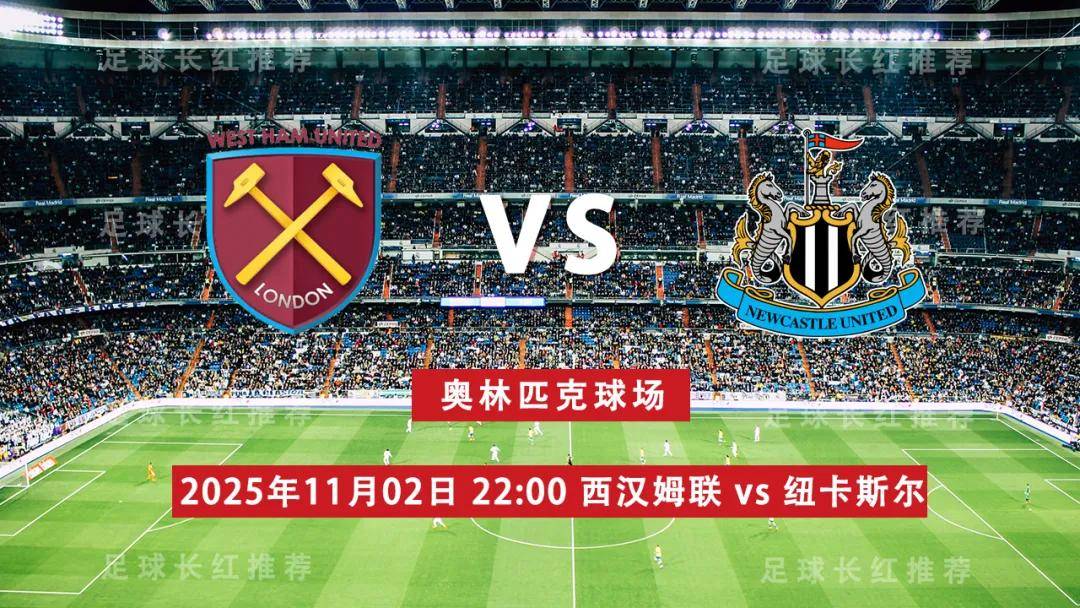 爱游戏体育官网-英超 11月02日 西汉姆联 vs 纽卡斯尔联