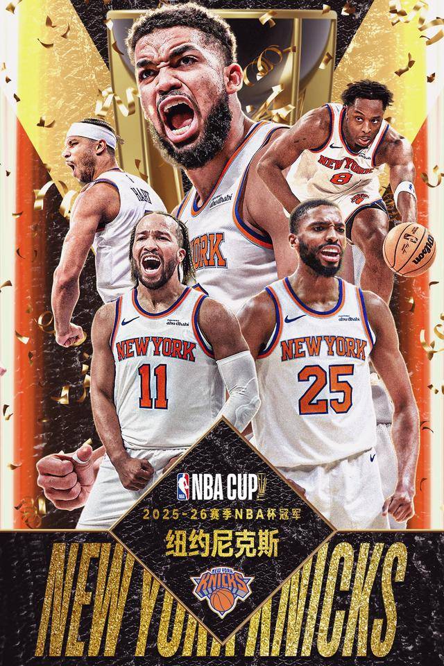 ayxsports-纽约尼克斯夺得第三届NBA杯冠军
