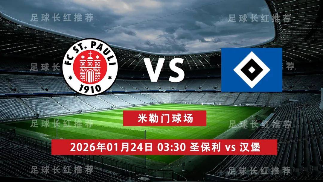爱游戏中国-德甲 01月24日 圣保利 vs 汉堡